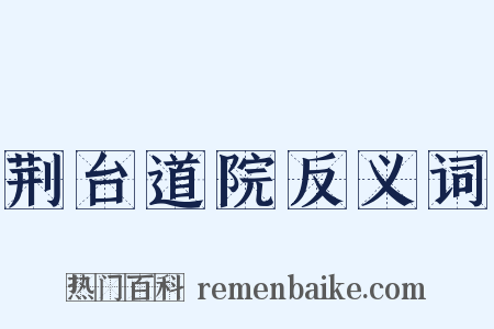 荆台道院反义词是什么意思的图片
